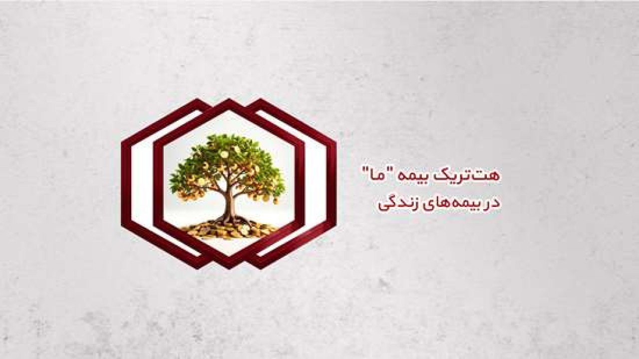 هت‌تریک بیمه ما در بیمه‌های زندگی